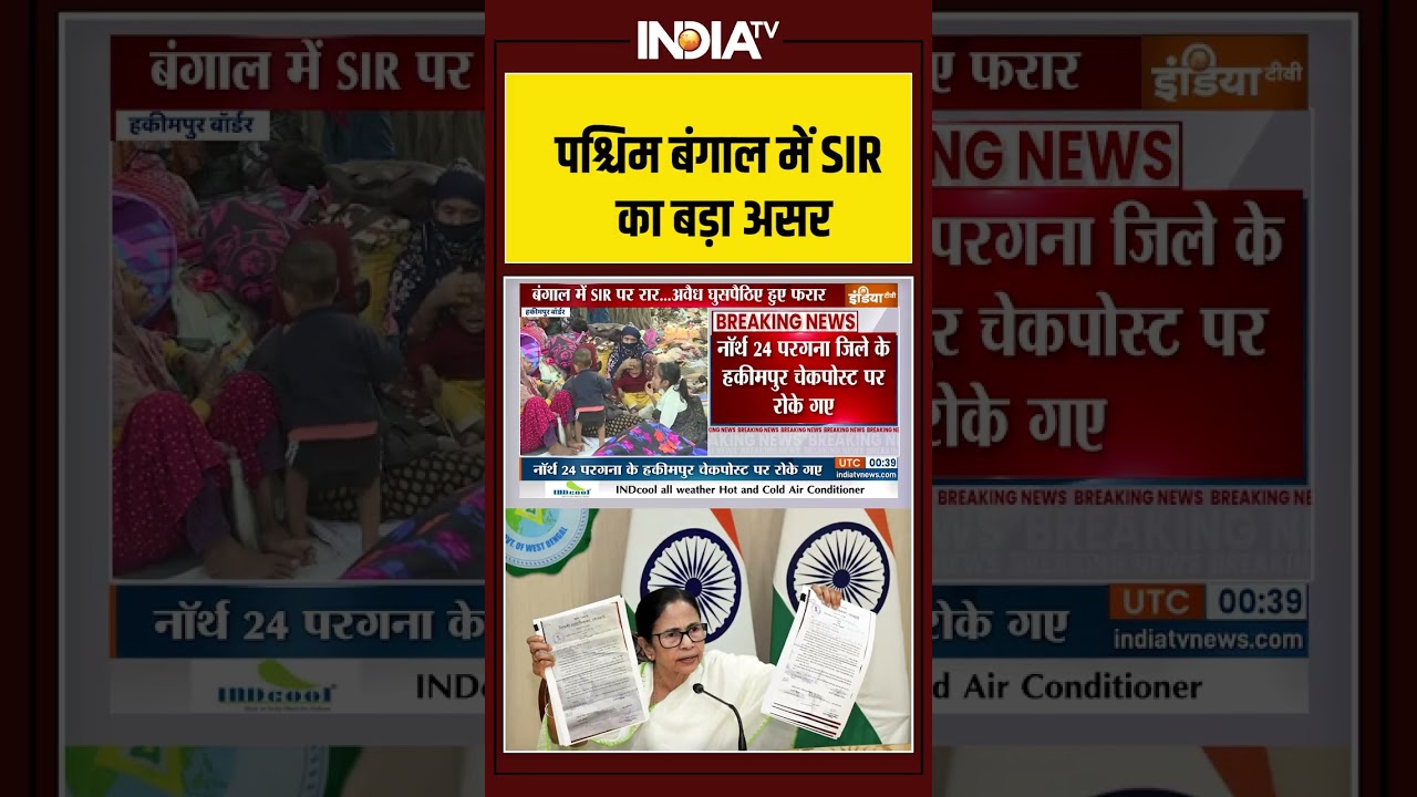 Bengal SIR | Bangladesh :  पश्चिम बंगाल में SIR का बड़ा असर | Mamata Banerjee | Infiltration #shorts