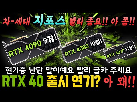 차세대 지포스 RTX 40 빨리 좀!! 내놓으라고!!