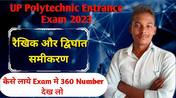 Polytechnic Exam Important (द्विघात समीकरण ) Question | UP Polytechnic Entrance Exam 2023