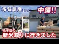 【旅動画】多賀農産さんにお米引き取りに来てます！ vol.16