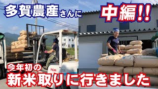 【旅動画】多賀農産さんにお米引き取りに来てます！ vol.16