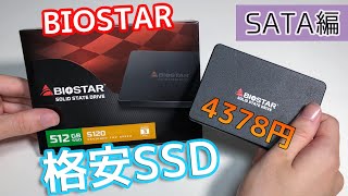 マザボメーカーの格安SSD！SATA編【BIOSTAR S120】