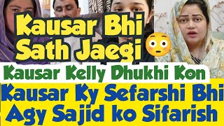 Kausar ki Sifarish Agai😲 Kausar Kelly Etna Dhukhi Kon ?