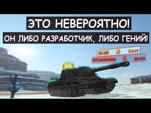 Видео: ЕГО ТАКТИКА ЛОМАЕТ ВСЕМ МОЗГ! УНИКУМ Показал Всю мощь Об.268 Tanks Blitz