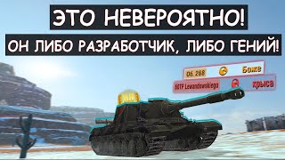 ЕГО ТАКТИКА ЛОМАЕТ ВСЕМ МОЗГ! УНИКУМ Показал Всю мощь Об.268 Tanks Blitz