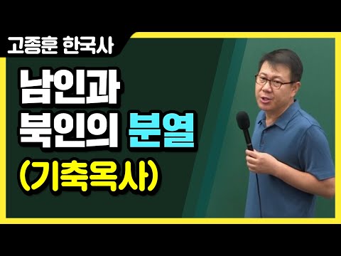 [고종훈 한국사] 남인과 북인의 분열(<strong>기축옥사</strong>)