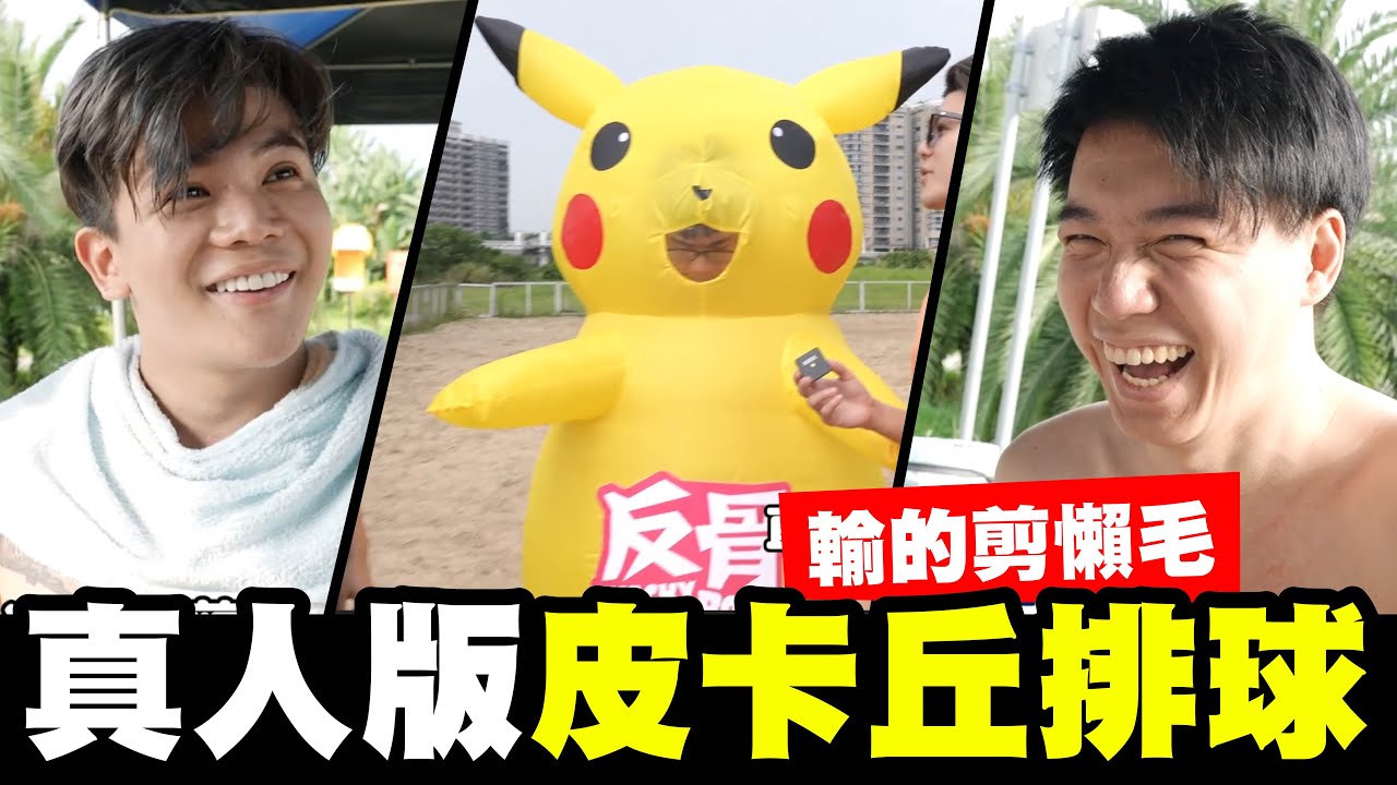 真人版皮卡丘沙灘排球!!輸的剃懶毛 feat.TOYZ│WACKYBOYS│反骨男孩│ #影片是疫情前拍攝的