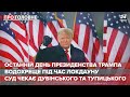 Останній день Трампа на посаді, Про головне, 19 січня 2021