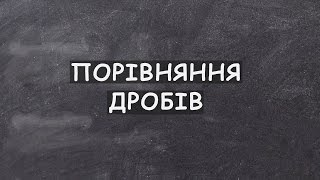 картинка: Урок 2. Порівняння дробів