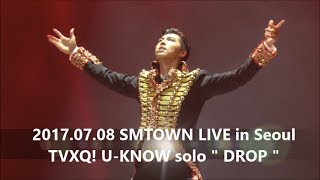 [윤호FANCAM] TVXQ U-KNOW ユノ " DROP "  YUNHO 170708  유노윤호 字幕付き