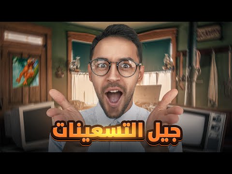 جيل التسعينات لا تدخل اذا ما كنت منهم