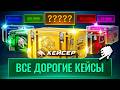 1,000,000₽ ЗА САМЫЕ ДОРОГИЕ КЕЙСЫ! КЕЙСЕР ОТКРЫЛ ВСЕ ДОРОГИЕ КЕЙСЫ НА УБИЙЦЕ КЕЙС БАТЛ С 50,000₽ ВАУ