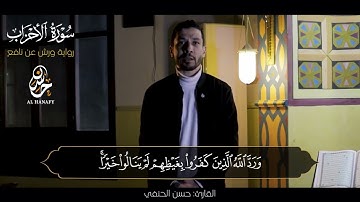 من نفحات رمضان 🌙سورة الأحزاب 💚لقد كان لكم في رسول الله إسوة حسنة || القارئ حسن الحنفي || ورش عن نافع