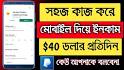 মোবাইল দিয়ে টাকা আয় করুন 2021-এর জন্য ভিডিও ফলাফল