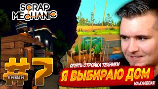 видео: Scrap Mechanic | И СНОВА СТРОЙКА | #7 картинка: Scrap Mechanic | И СНОВА СТРОЙКА | #7