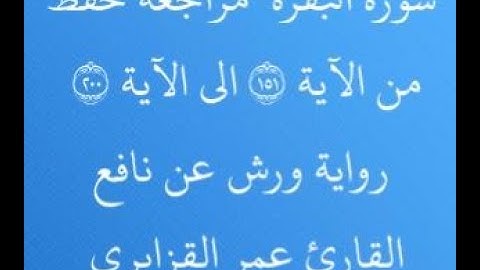 مراجعة كل 50آية من سورة البقرة من الآية 151 إلى الآية 200 بصوت القارئ عمر القزابري رواية ورش عن نافع