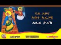 ሓጺር ታሪኽ ገድልን ኣቦና ኣቡነ ኣረጋዊ