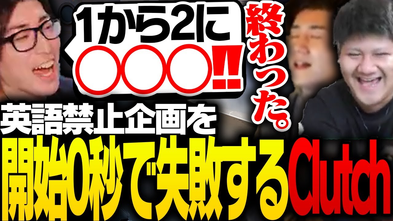 「英語禁止VALO」をやるも開始直後に失敗するClutch【VALORANT】