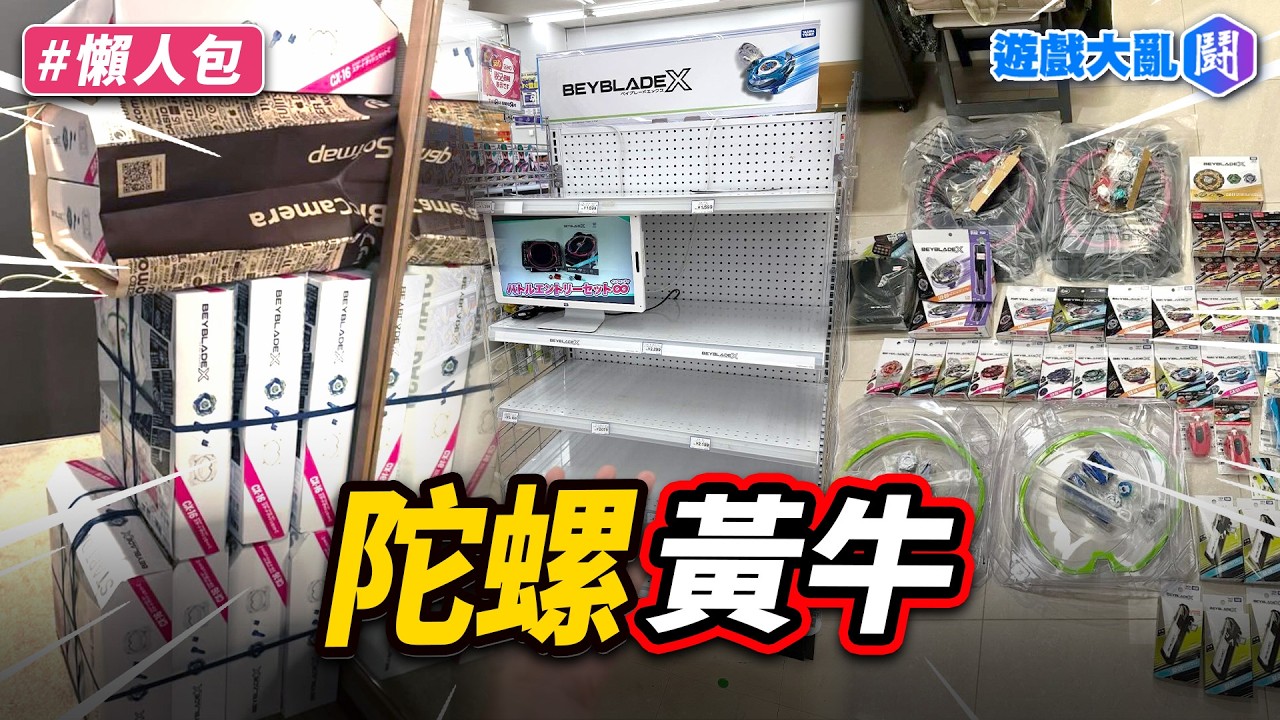 到處搜刮戰鬥陀螺…台灣黃牛買到日本玩家受不了
