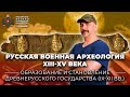 «Русская военная археология XIII-XV века». Лекция К.А. Жукова