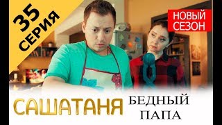 САШАТАНЯ 5 СЕЗОН 35 СЕРИЯ (НОВЫЙ СЕЗОН 2019) ПРЕМЬЕРА. Анонс дата выхода САШАТАНЯ 5 СЕЗОН 35 СЕРИЯ (НОВЫЙ СЕЗОН 2019) ПРЕМЬЕРА. Анонс дата выхода