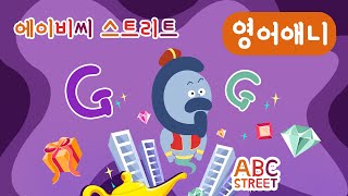 [abc 스트리트] 알파벳 G를 배워보자~ 소원을 말해봐 지니(Ginie) | 저절로 배우는 알파벳 ABC | 알파벳 공부 | ABC 공부 | 유아애니 | 영어애니메이션 screenshot 4