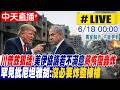 【中天直播#LIVE】川普放狠話！美伊協議若不滿意將恢復轟炸 罕見批尼坦雅胡：沒必要炸整棟樓｜不斷更新 20260618 ‪@全球大視野Global_Vision