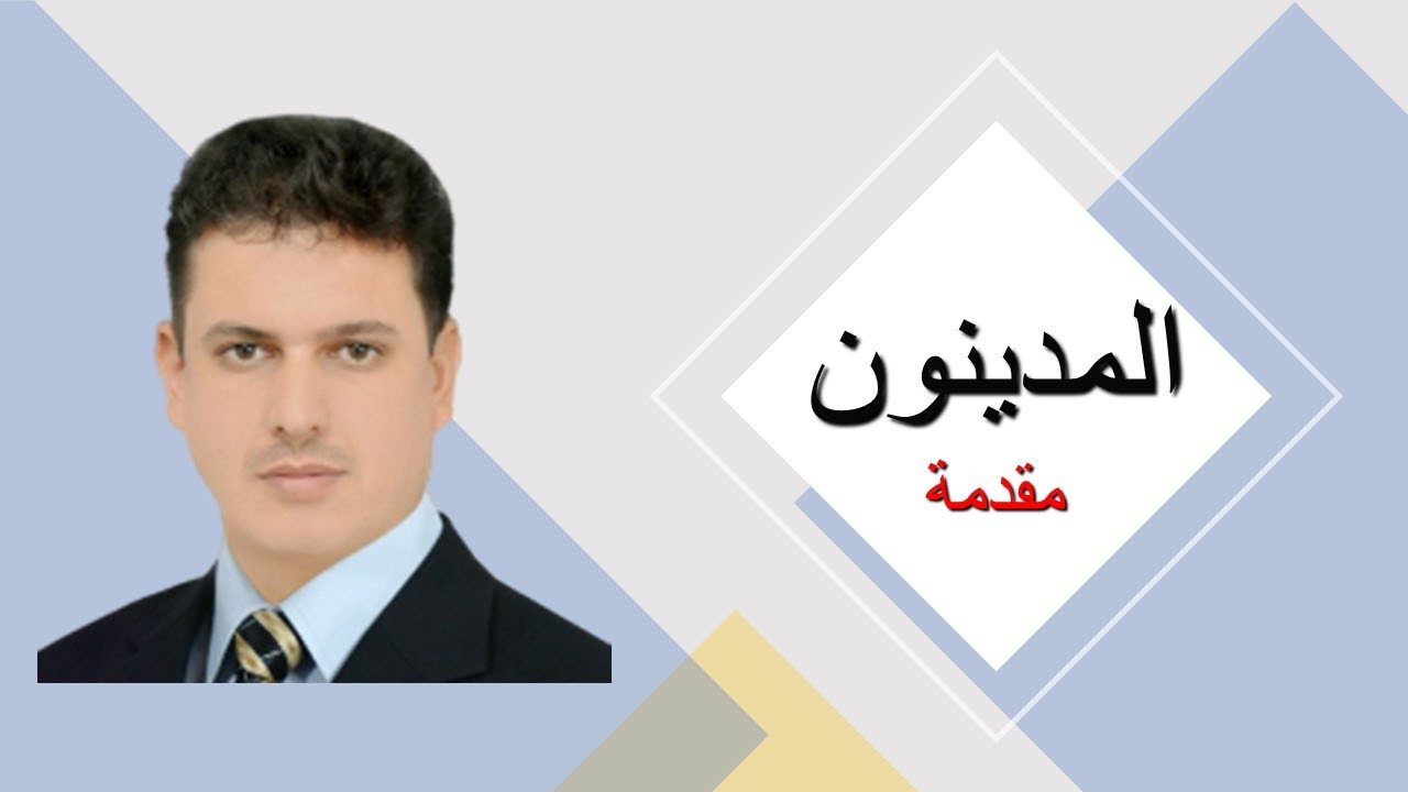 المدينون  - الجزء الاول