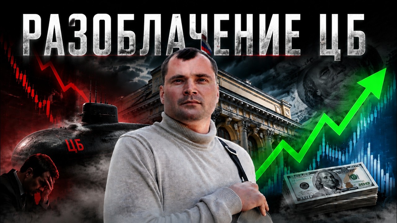 Разоблачение ЦБ. Кто виноват в падении рынка акций? Про… — Transcript