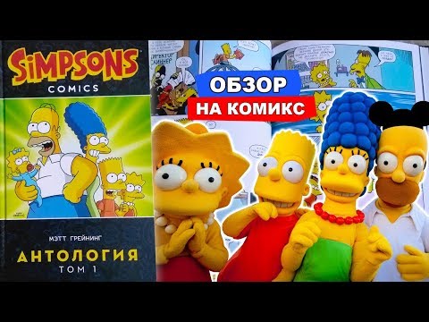 Комикс Симпсоны. Антология. Том 1 / Simpsons Comics / Обзор