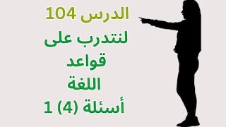 تعلم الإنجليزية /  لنتدرب على قواعد اللغة الانجليزية أسئلة  4 (1) /  المسترى 1 / الدرس 102