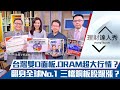 【理財達人秀】台灣面板.DRAM超大行情？友達群創散戶解套要賣？銅板DRAM跟漲？｜李兆華、朱家泓、阮慕驊、林信富《理財達人秀》2020.12.02