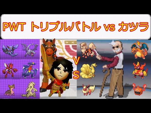【PWT】砂パでPWTトリプルバトルを攻略 vsカツラ 【ポケモンBW2】