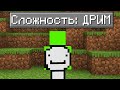 МАЙНКРАФТ НА СЛОЖНОСТИ ДРИМ 🙂 (DREAM)