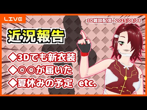 【雑談】3Dでも新衣装・その他近況報告 ('25/08/08)【3D配信】