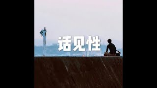 201703 话见性22319