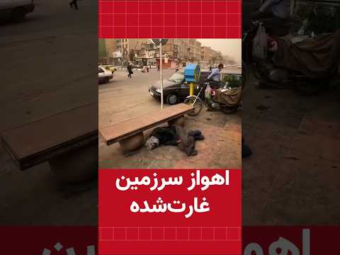 اهواز سرزمین غارت شده