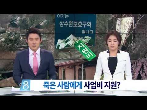 [대구MBC뉴스] 죽은 사람에게 사업비 지원?