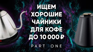 Ищем хороший чайник для кофе до 10000₽. Часть 1. Centek и Lookyami. Лучше, чем Kitfort KT-689?