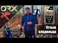 XP ORX X35 28: Отзыв владельца Павла из Харькова. Покупал в магазине «Проф-Искатель»