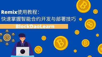 Remix使用教程：快速掌握智能合约开发与部署技巧