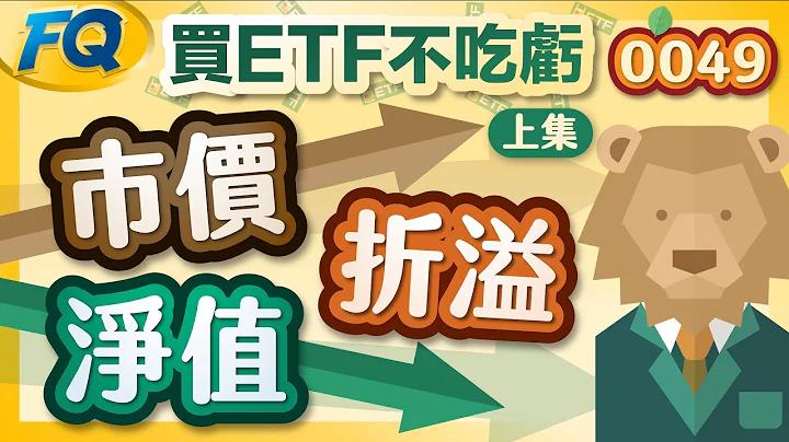 每隻ETF都有二個價格～買之前先認識淨值和折溢價 贏在起跑點不吃悶虧 柴鼠教你怎麼查(上集) | 夯翻鼠FQ57 VIX油二 - 天天要聞