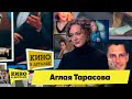 Аглая Тарасова | Кино в деталях 16.02.2022