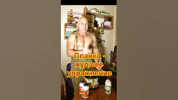 Планка - худшее упражнение. #Shorts