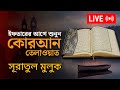 আজকের লাইভ। কোরআন তেলাওয়াত ২০২৬