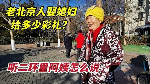 老北京人結婚男方送多少彩禮？二環里阿姨說出實情，讓人感到吃驚 - 天天要聞