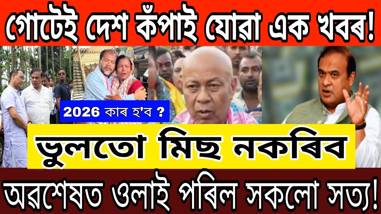 Big Breaking News!!! Himanta Biswa Expose News|| Assamese News Today, Trending Assamese News Today
