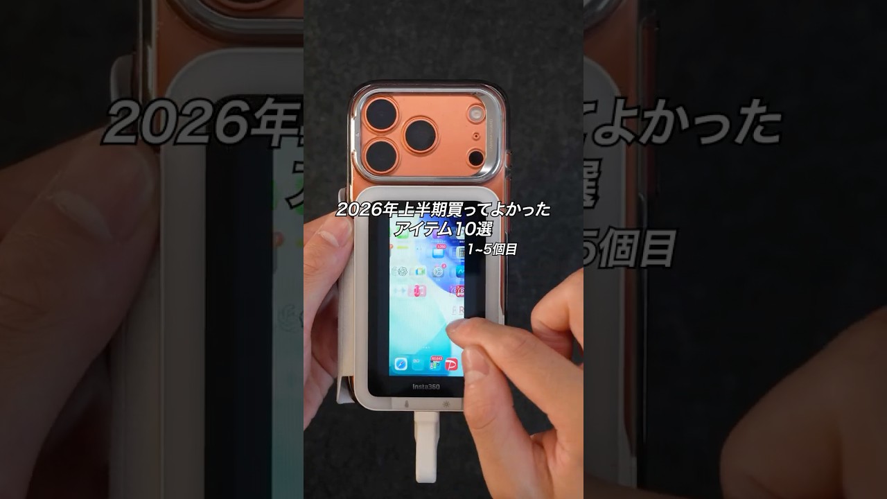 2026年上半期買ってよかったアイテム10選 1~5個目 #ガジェット #ガジェット紹介