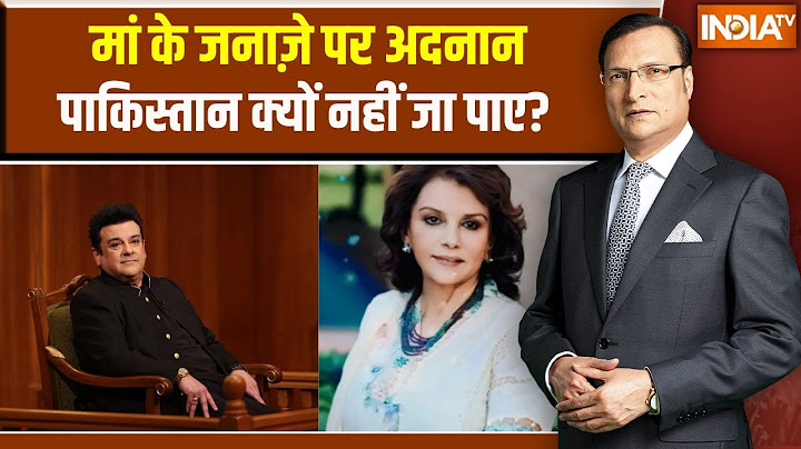 Adnan Sami On His Mother Death: मां के जनाज़े पर अदनान पाकिस्तान क्यों नहीं जा पाए? | Rajat Sharma