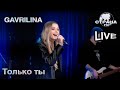 GAVRILINA - Только ты. Страна FM LIVE